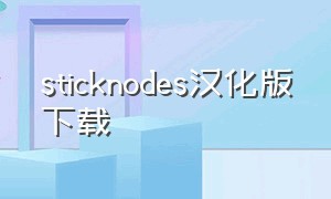 sticknodes汉化版下载