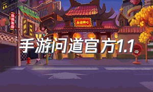 手游问道官方1.1（手游问道怎么下载官方版本）