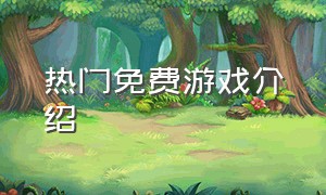 热门免费游戏介绍