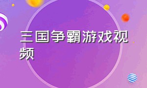 三国争霸游戏视频