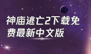 神庙逃亡2下载免费最新中文版