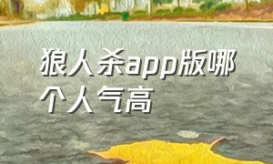 狼人杀app版哪个人气高