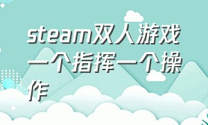 steam双人游戏一个指挥一个操作