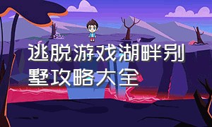 逃脱游戏湖畔别墅攻略大全