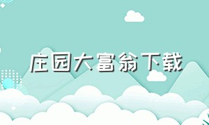 庄园大富翁下载（大富翁正版下载手机版单机）