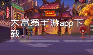 大富翁手游app下载
