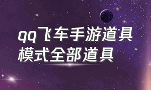 qq飞车手游道具模式全部道具