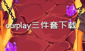 ourplay三件套下载