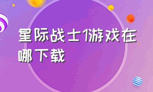 星际战士1游戏在哪下载