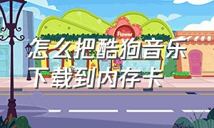 怎么把酷狗音乐下载到内存卡