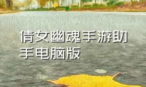 倩女幽魂手游助手电脑版