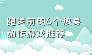 跑步前的6个热身动作游戏推荐