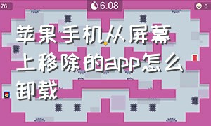 苹果手机从屏幕上移除的app怎么卸载