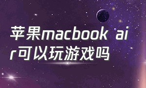 苹果macbook air可以玩游戏吗