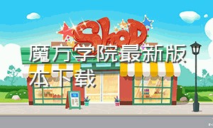 魔方学院最新版本下载