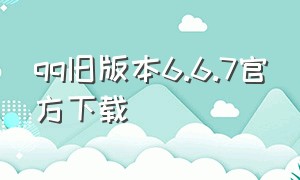 qq旧版本6.6.7官方下载