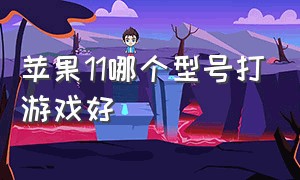 苹果11哪个型号打游戏好