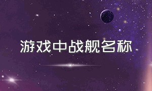 游戏中战舰名称