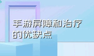 手游屏障和治疗的优缺点