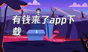 有钱来了app下载