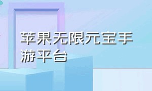 苹果无限元宝手游平台