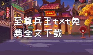 至尊兵王txt免费全文下载