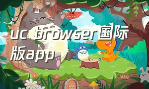 uc browser国际版app