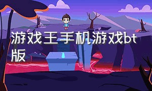 游戏王手机游戏bt版（游戏王手游单机版）