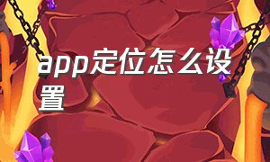 app定位怎么设置