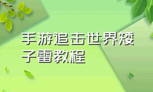 手游追击世界矮子雷教程