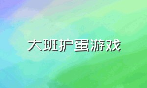 大班护蛋游戏（幼儿园护蛋游戏工具）