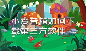 小爱音箱如何下载第三方软件