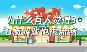 为什么有人觉得30帧游戏也很流畅