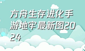 方舟生存进化手游地牢最新图2024