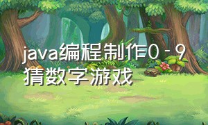 java编程制作0-9猜数字游戏