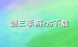 剑三手游ios下载