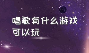 唱歌有什么游戏可以玩（唱歌类的游戏排行榜）