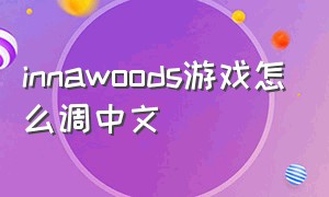 innawoods游戏怎么调中文