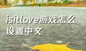 isitlove游戏怎么设置中文