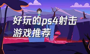 好玩的ps4射击游戏推荐（ps4好玩单机射击游戏排行榜）