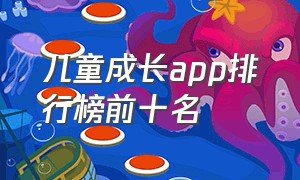 儿童成长app排行榜前十名