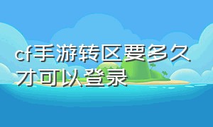 cf手游转区要多久才可以登录