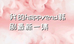 我的happyend韩剧最新一集