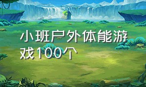 小班户外体能游戏100个