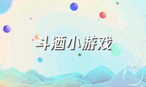 斗酒小游戏