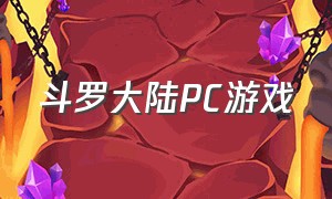 斗罗大陆PC游戏