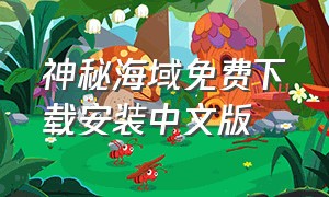 神秘海域免费下载安装中文版