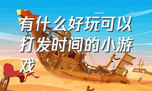 有什么好玩可以打发时间的小游戏