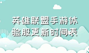 英雄联盟手游体验服更新时间表