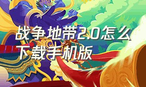 战争地带2.0怎么下载手机版